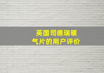 英国司德瑞暖气片的用户评价