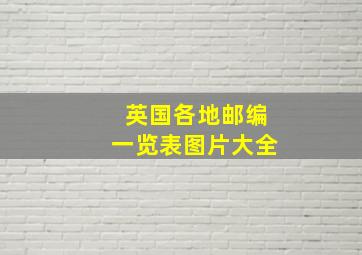 英国各地邮编一览表图片大全