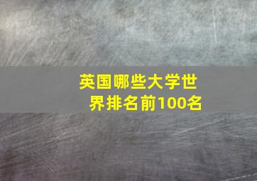 英国哪些大学世界排名前100名