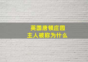 英国唐顿庄园主人被称为什么