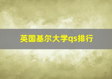 英国基尔大学qs排行