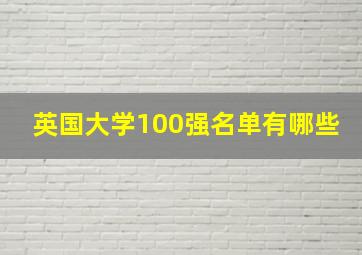 英国大学100强名单有哪些