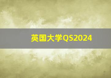 英国大学QS2024