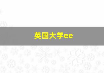 英国大学ee