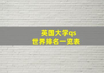 英国大学qs世界排名一览表