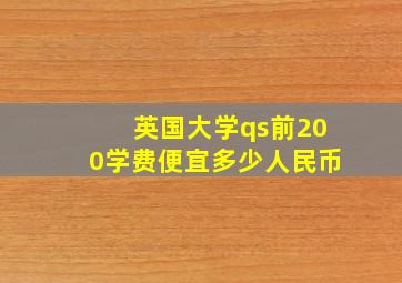 英国大学qs前200学费便宜多少人民币