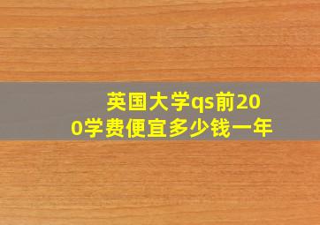 英国大学qs前200学费便宜多少钱一年