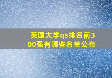 英国大学qs排名前300强有哪些名单公布