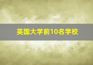 英国大学前10名学校