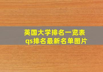 英国大学排名一览表qs排名最新名单图片