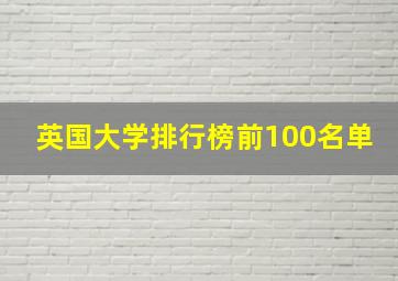 英国大学排行榜前100名单