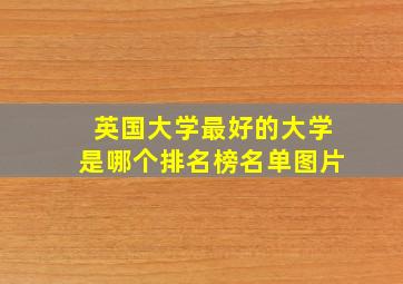 英国大学最好的大学是哪个排名榜名单图片