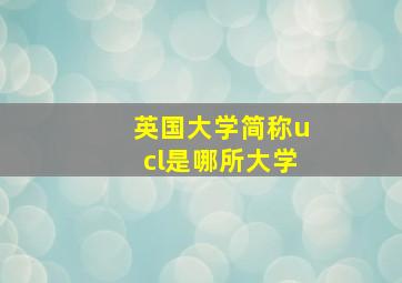 英国大学简称ucl是哪所大学