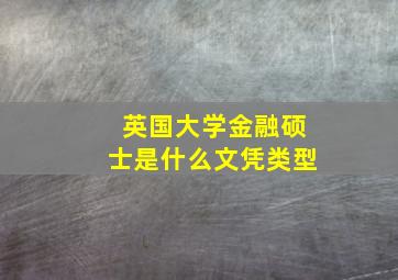 英国大学金融硕士是什么文凭类型