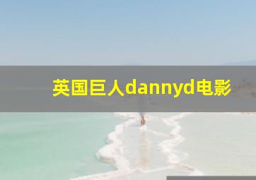 英国巨人dannyd电影