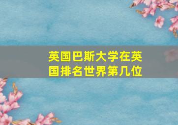 英国巴斯大学在英国排名世界第几位