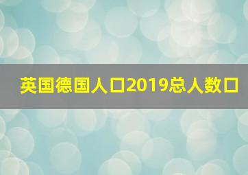 英国德国人口2019总人数口