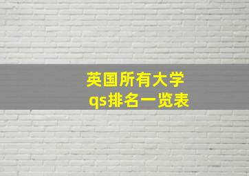 英国所有大学qs排名一览表