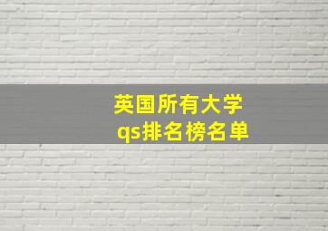 英国所有大学qs排名榜名单