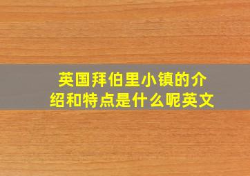 英国拜伯里小镇的介绍和特点是什么呢英文