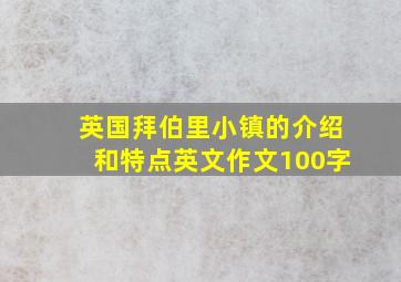 英国拜伯里小镇的介绍和特点英文作文100字