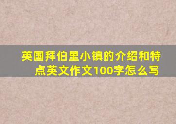 英国拜伯里小镇的介绍和特点英文作文100字怎么写