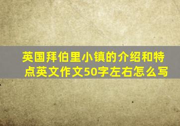 英国拜伯里小镇的介绍和特点英文作文50字左右怎么写