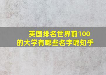 英国排名世界前100的大学有哪些名字呢知乎