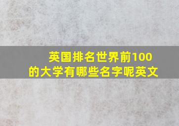 英国排名世界前100的大学有哪些名字呢英文