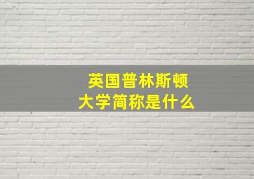 英国普林斯顿大学简称是什么