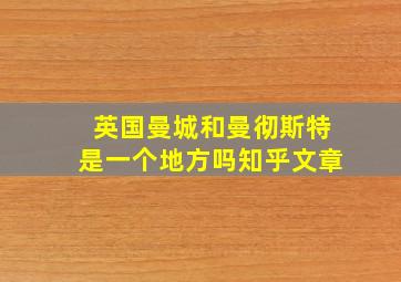 英国曼城和曼彻斯特是一个地方吗知乎文章