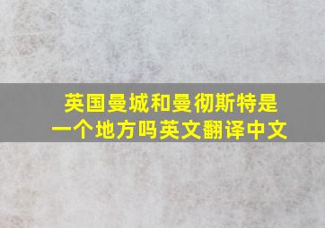 英国曼城和曼彻斯特是一个地方吗英文翻译中文