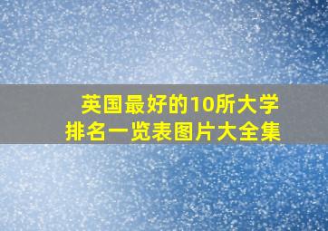 英国最好的10所大学排名一览表图片大全集