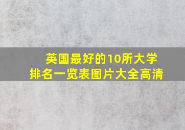 英国最好的10所大学排名一览表图片大全高清