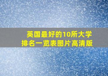 英国最好的10所大学排名一览表图片高清版