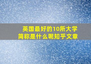 英国最好的10所大学简称是什么呢知乎文章