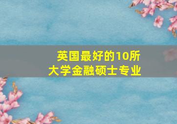 英国最好的10所大学金融硕士专业