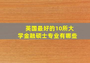 英国最好的10所大学金融硕士专业有哪些