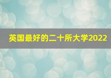 英国最好的二十所大学2022