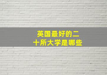 英国最好的二十所大学是哪些