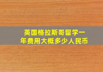 英国格拉斯哥留学一年费用大概多少人民币