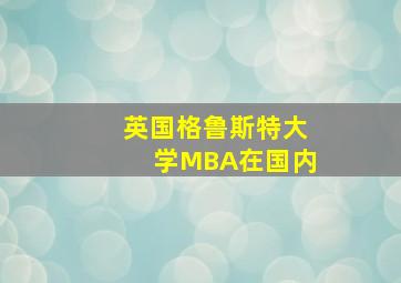 英国格鲁斯特大学MBA在国内