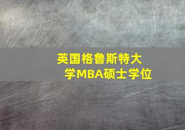 英国格鲁斯特大学MBA硕士学位