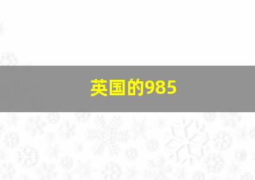 英国的985