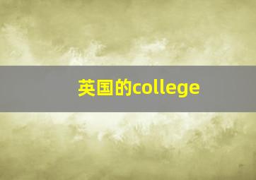 英国的college