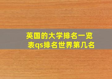 英国的大学排名一览表qs排名世界第几名