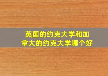 英国的约克大学和加拿大的约克大学哪个好