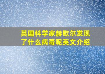 英国科学家赫歇尔发现了什么病毒呢英文介绍