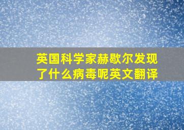 英国科学家赫歇尔发现了什么病毒呢英文翻译