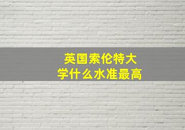 英国索伦特大学什么水准最高